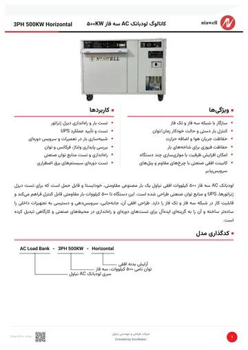 کاتالوگ لودبانک AC سه فاز ۵۰۰KW
